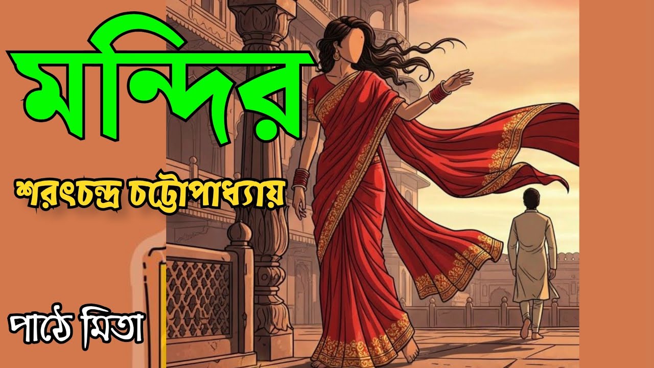 মন্দির||Mandir||শরৎচন্দ্র চট্টোপাধ্যায়||bangla audiostory||audiobook||chhotogalpo|| @galpokathakmita