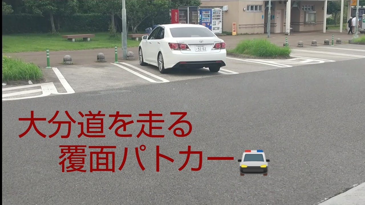 大分道を走る覆面パトカー🚔️