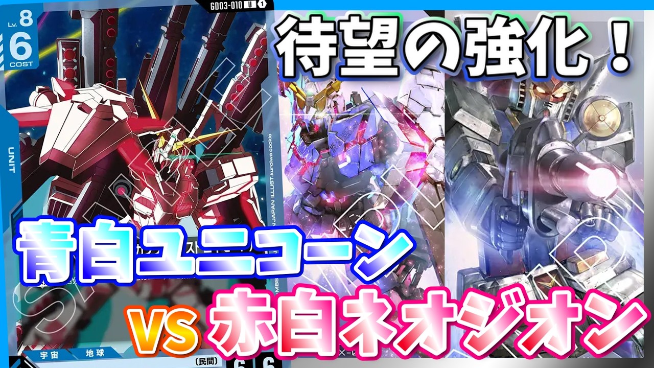 【GCG】怪物スタッツ！大型追加でしっかり強化。次弾も楽しみな激熱テーマ。青白ユニコーンvs赤白ネオジオン【ガンダムカードゲーム/対戦】