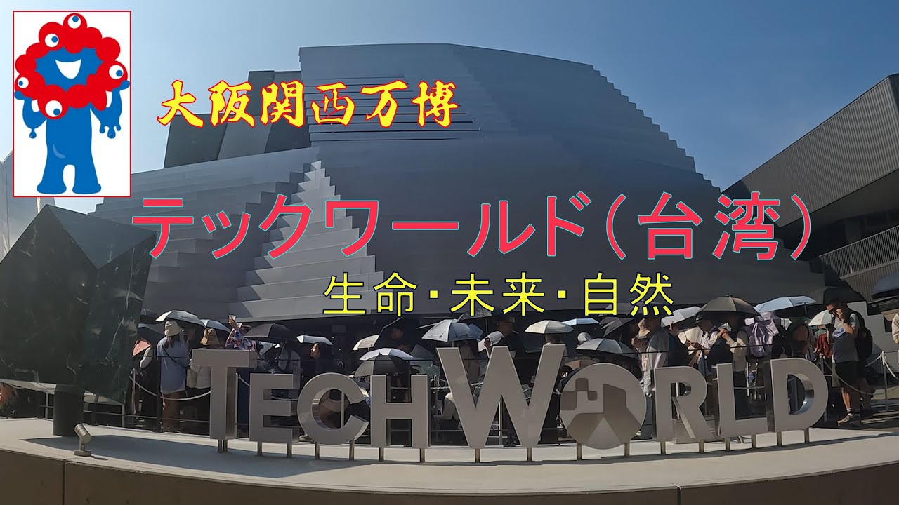 テックワールド TECH WORLD 台湾館　大阪関西万博　生命・未来・自然