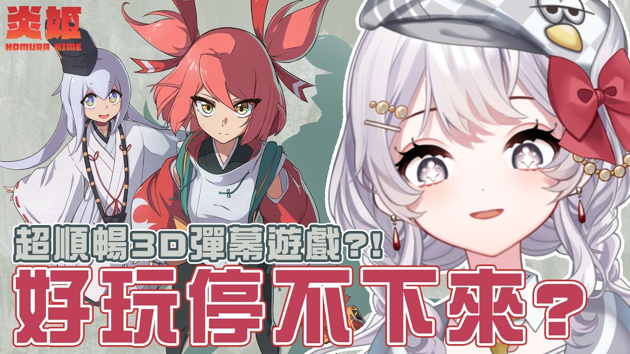 【#炎姬 】聽說到好玩到停不下來？！獨立3D彈幕遊戲！【灰妲 🦜】#台V