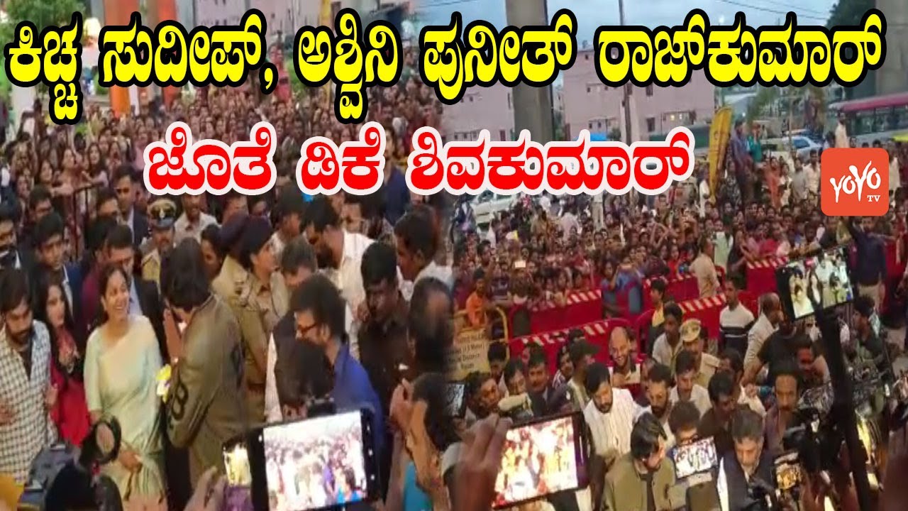 DCM DK Shivakumar with Kiccha Sudeep, Ashwini Puneeth Rajkumar | YOYO Kannada News
