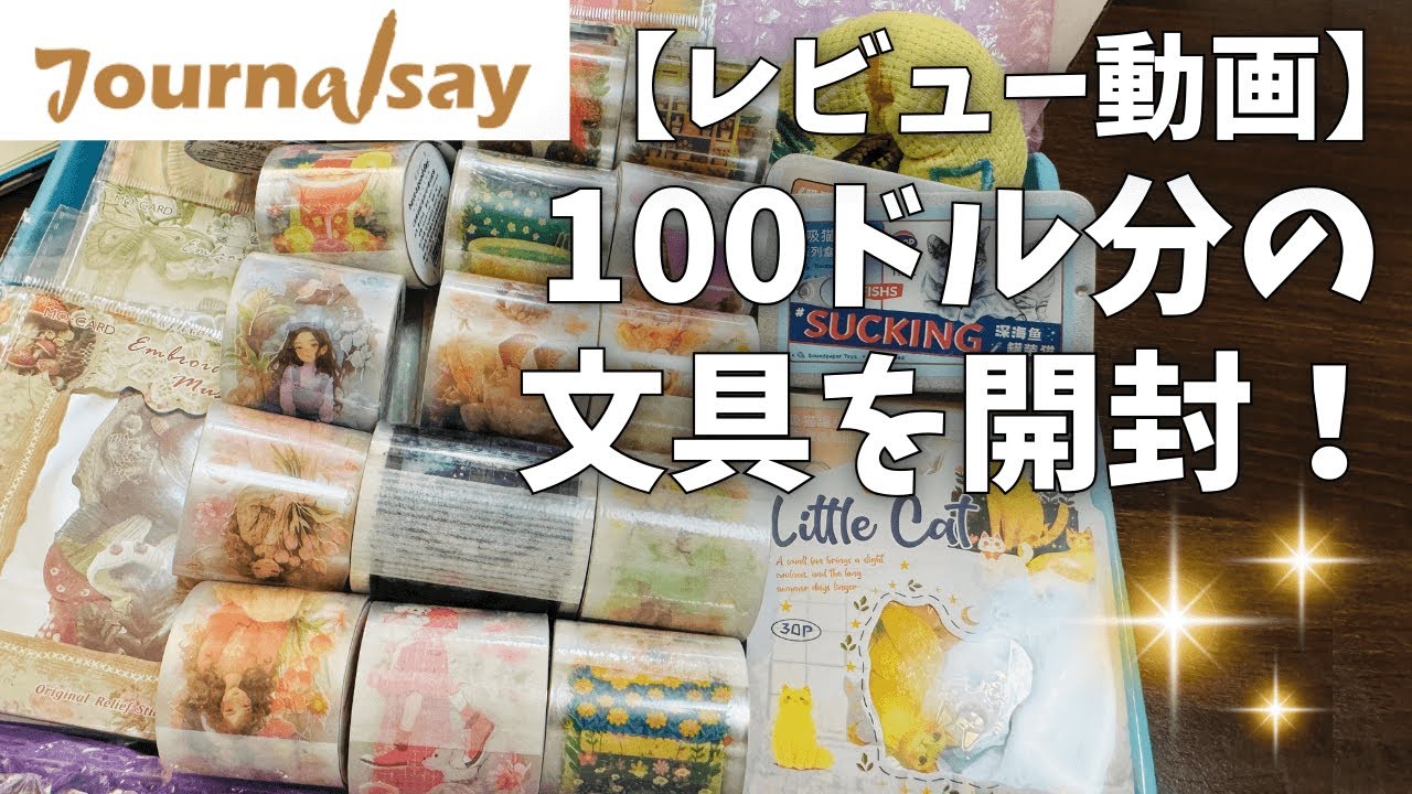 【開封動画】ジャーナルセイで50点以上の文具をおむかえ！シール・マステ・文具好き必見の開封レビュー【journalsay】