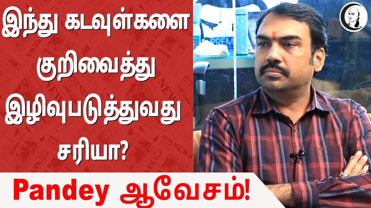 இந்து கடவுள்களை குறிவைத்து இழிவுபடுத்துவது சரியா? Pandey ஆவேசம்! | pandey interview