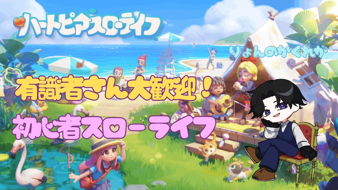 【ハートピアスローライフ参加型】二日目やるぞぉぉ！お友達増やしたい！初見さん歓迎！有識者の方教えてください！ ＃2