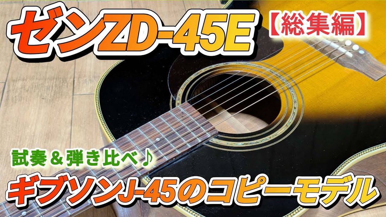 ゼンZD-45/中国製ギブソンJ-45のコピーモデル（スペックから試奏、弾き比べまで♪)