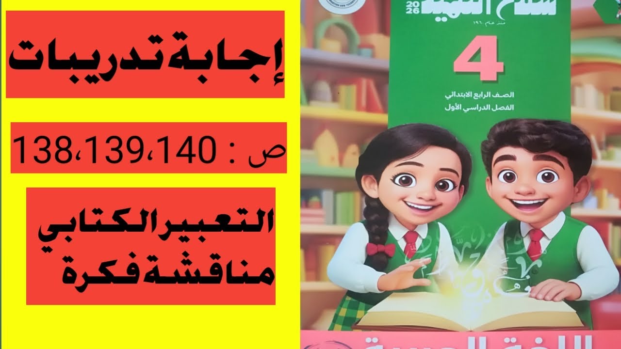 إجابة تدريبات سلاح التلميذ ص : 140/ 139 /138 / درس التعبير الكتابي مناقشة فكرة للصف الرابع الابتدائي