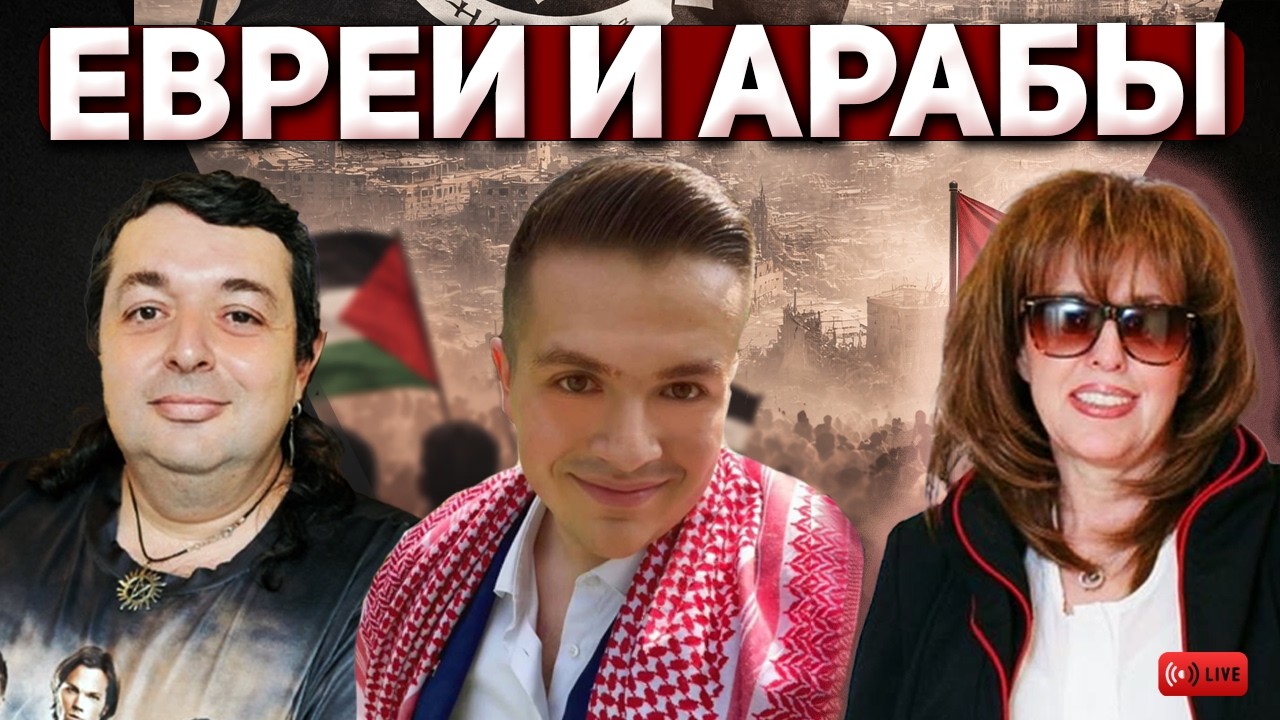 Мир между евреями и арабами это утопия или реальность? Ибрагим Муса,Алексей Железнов