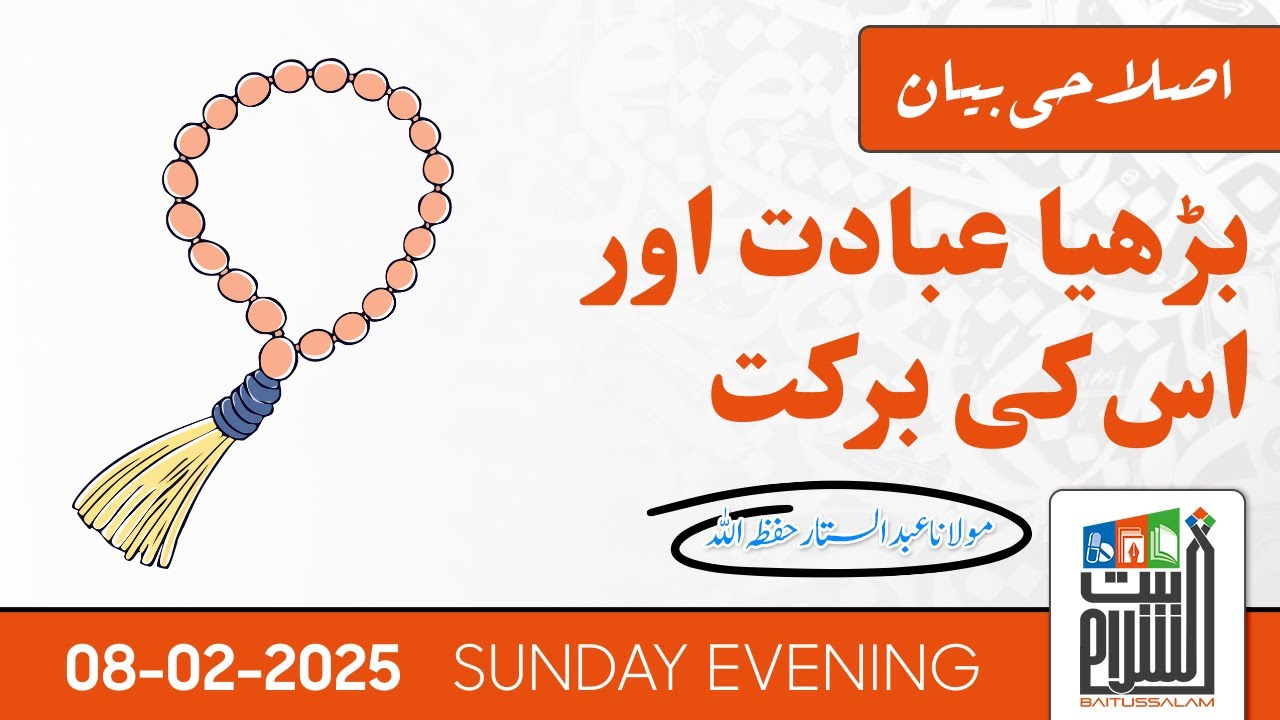 Islahi Bayan | Bhariya Ibadat Aur Uski Barkat | Sunday Evening | Maulana Abdus Sattar | 8 feb 2026
