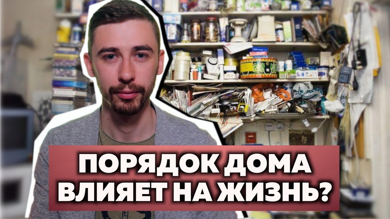 Как БАРДАК ИЛИ ПОРЯДОК влияют на твою жизнь? ► Улучши жизнь через окружающее пространство