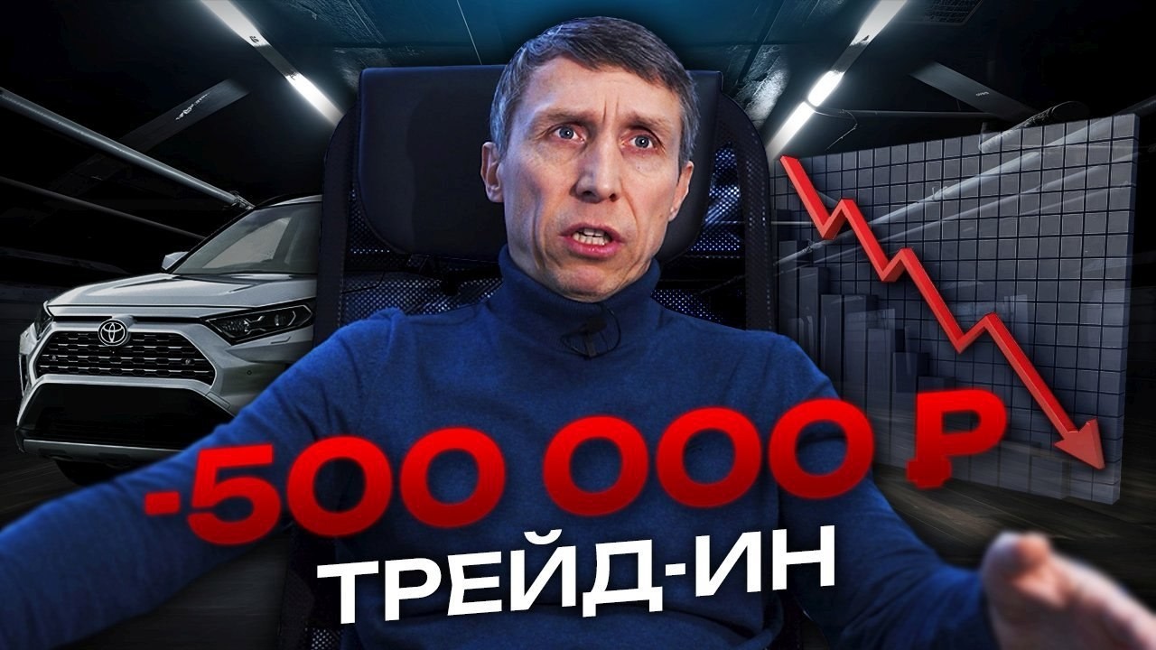 На сколько дилеры занижают цену в трейд-ин в 2026 году?