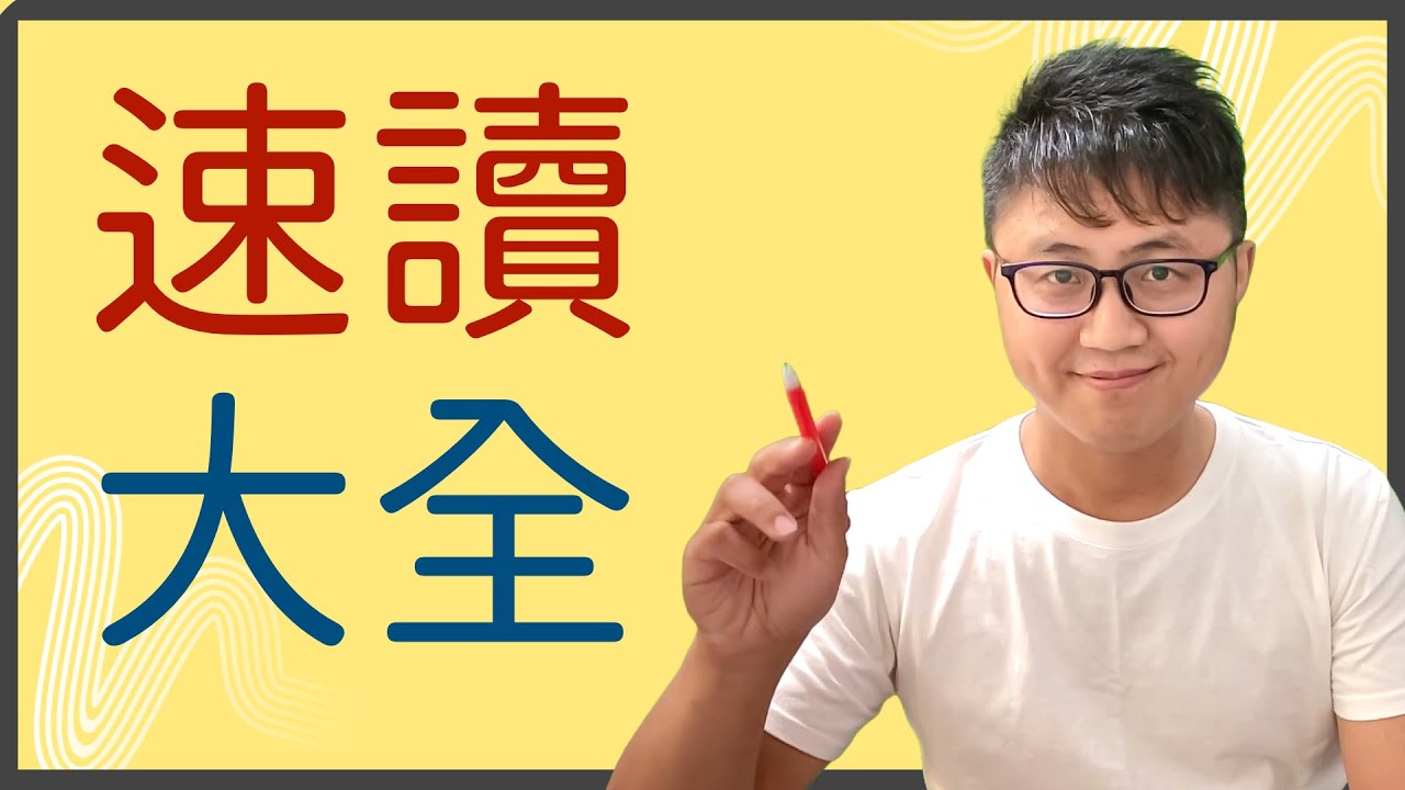 🚀長片慎入【速讀速成大全】一次性搞懂心法、技法，全面提升閱讀效率！
