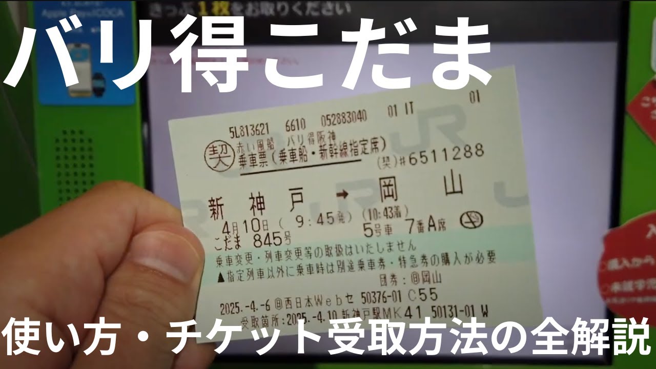 バリ得こだまはとんでもなくお得！予約方法・チケット受取のやり方