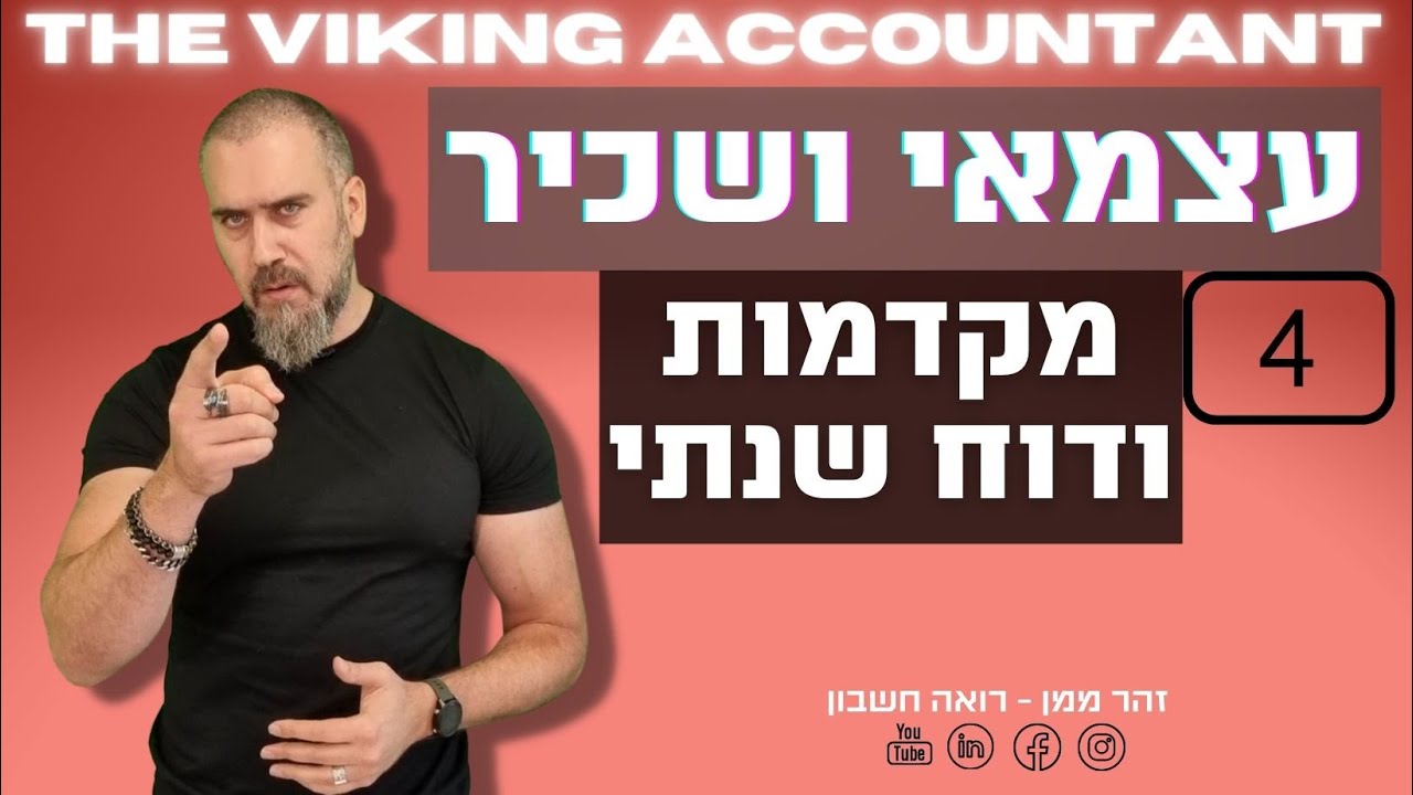 עצמאי ושכיר יחד | חלק רביעי -  תשלום מקדמות מס הכנסה וביטוח לאומי והגשת דוח שנתי ! רו
