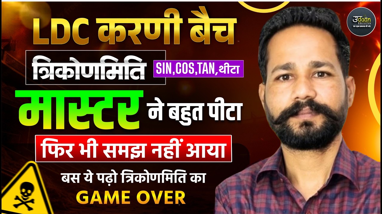 LDC Exam 2026 | ट्रिक से त्रिकोणमिति Maths | LDC 2026 Maths Online Classes | by Ranjeet Sir