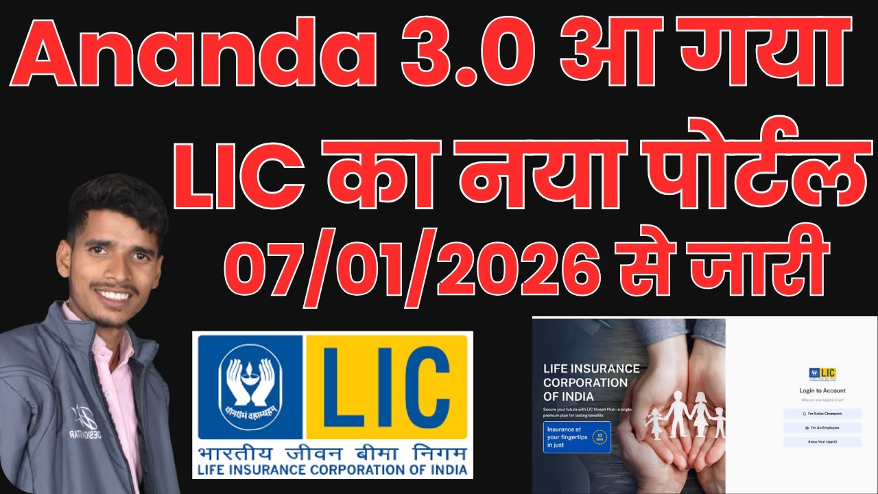 LIC Ananda 3. O क्या है ?/ 07 जनवरी 2026 से चालू / अब बीमा करना हुआ और भी आसान #ananda3.0