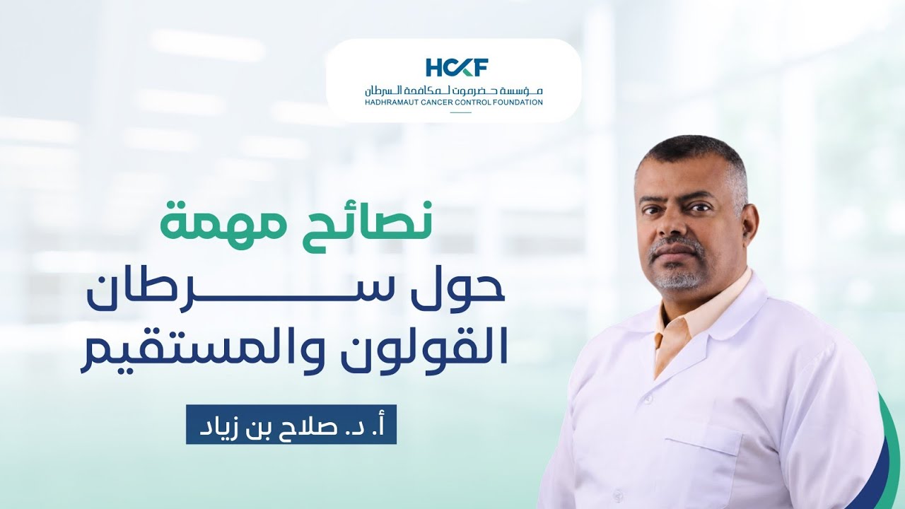 نصائح مهمة حول سرطان القولون والمستقيم أ. د. صلاح بن زياد
