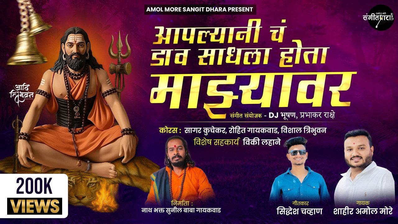 आपल्यानी चं डाव साधला होता माझ्यावर | Aplyani Cha Dav Sadhala | Shahir Amol More New Song 2025