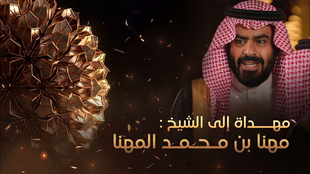مهداه الى الشيخ : مهنا بن محمد المهنا || كلمات نجم الاسلمي || اداء : شبل الدواسر - خالد ال بريك