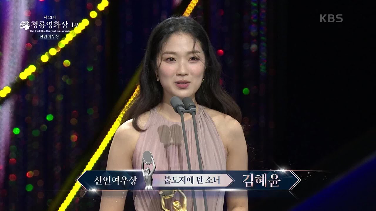＂느낌표로 바뀌게 해주신 모든 분들 감사합니다＂ ＜불도저에 탄 소녀＞ 김혜윤, 신인여우상 수상 [제43회 청룡영화상 시상식] | KBS 221125 방송