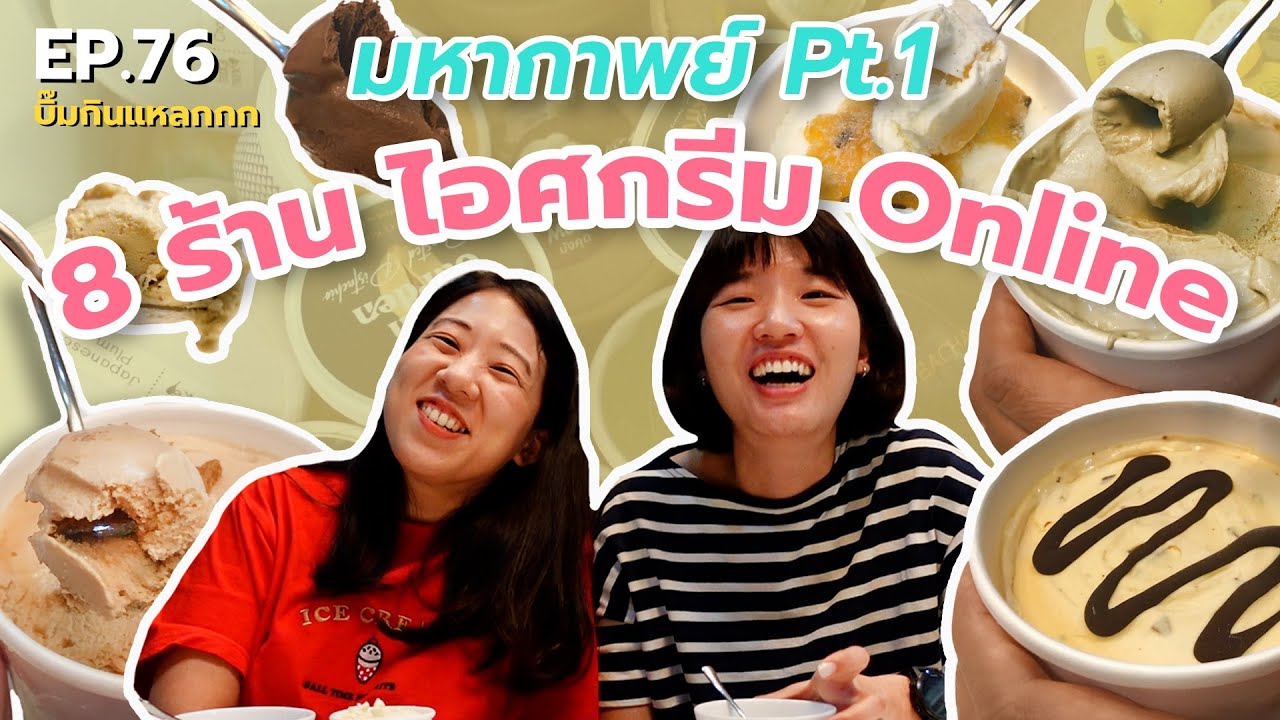 (ซับไทย) บิ๊มกินแหลก กับ 8 ร้านไอศกรีมออนไลน์ (ภาคต้น) - EP.76