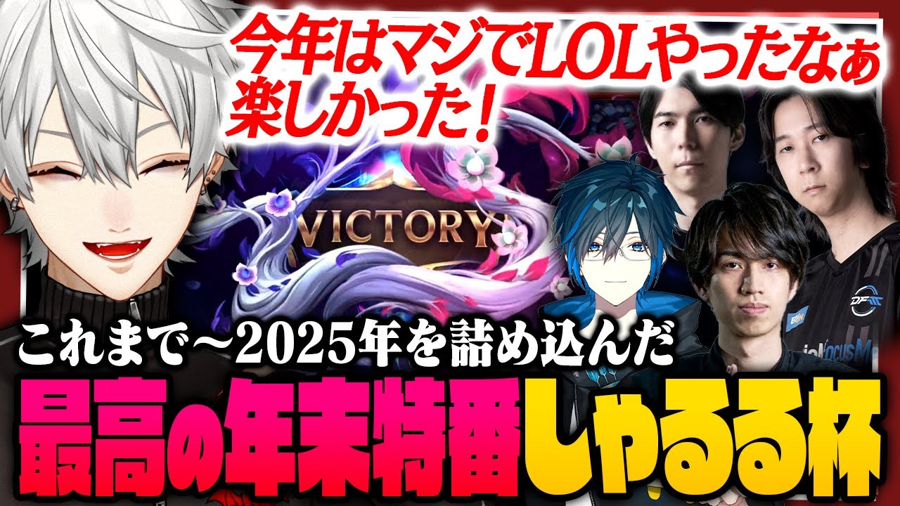【 切り抜き 】2025年LoL納め！？最高の紅白戦に挑んだしゃるる杯まとめ【 #leagueoflegends #にじさんじ 】