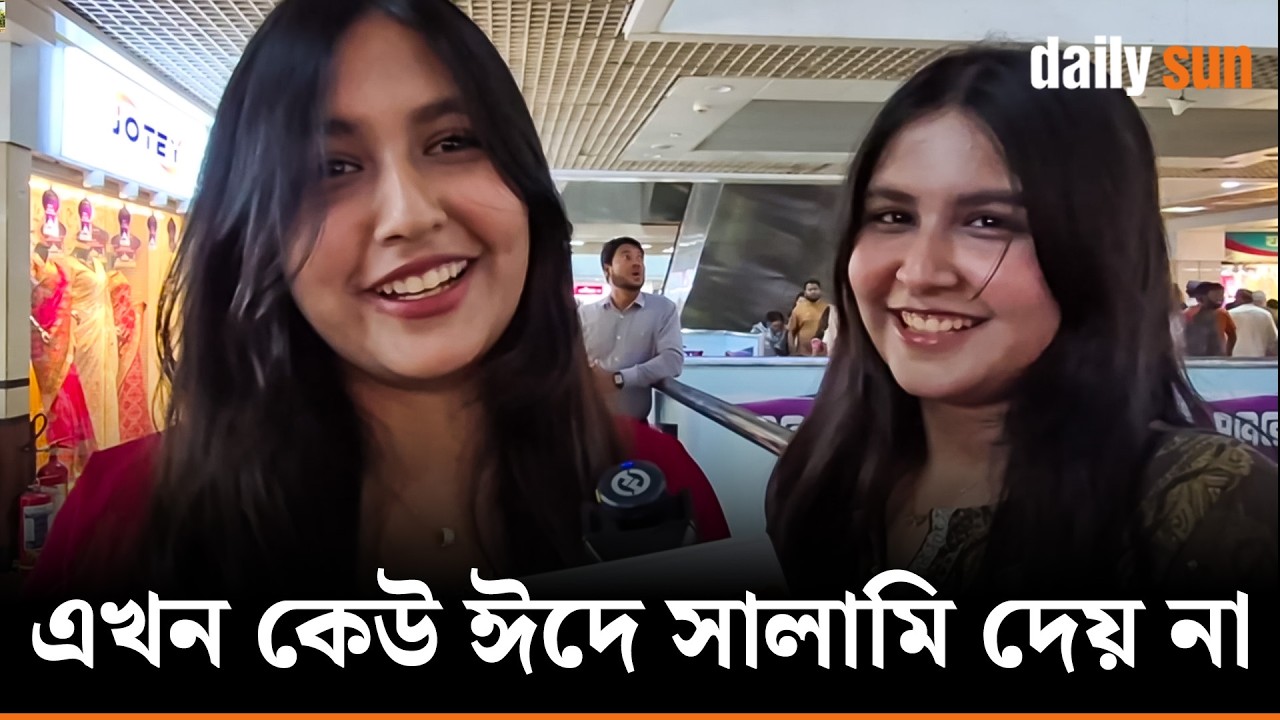 ঈদে কখনো কাউকে গিফট দেওয়া হয়নি — বাজেটের মধ্যে পছন্দ না হলে শপিংই করবো না | Daily Sun Bangla