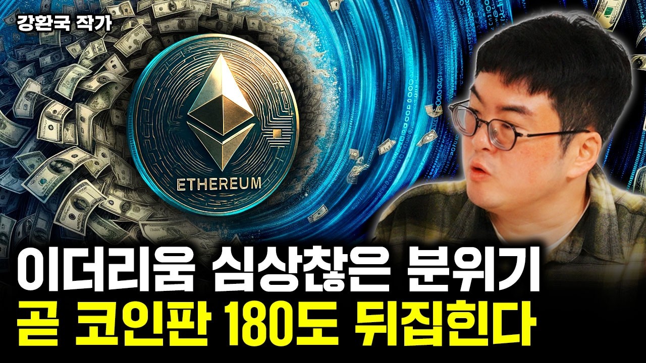이더리움 심상찮은 분위기. 곧 코인판 180도 뒤집힌다 | 강환국 작가 3부