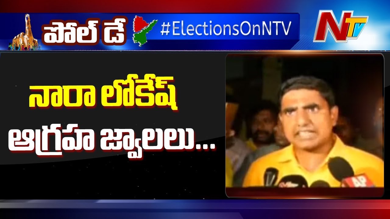Nara Lokesh Fires On YSRCP Activists || Holds Dharna At Tadepalli || NTV