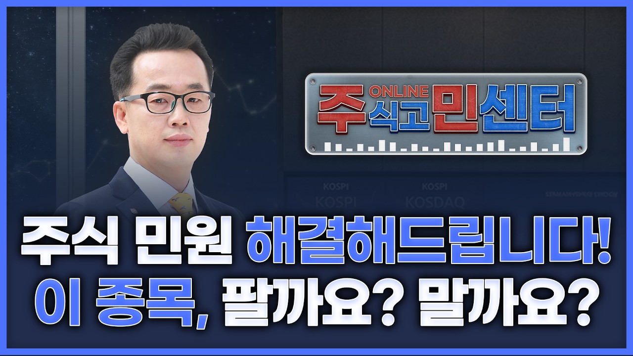주식 민원 해결해 드립니다! 이 종목 팔까요? 살까요?  | 장동우의 '온라인 주식고민해결센터' 260330
