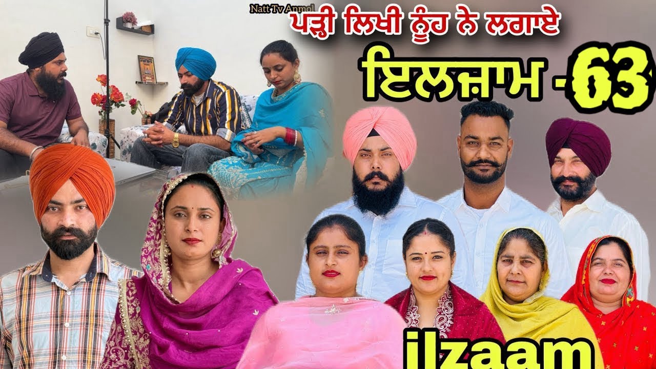 ਇਲਜ਼ਾਮ -63 / iljaam - 63 / इल्ज़ाम-63 New Punjabi video