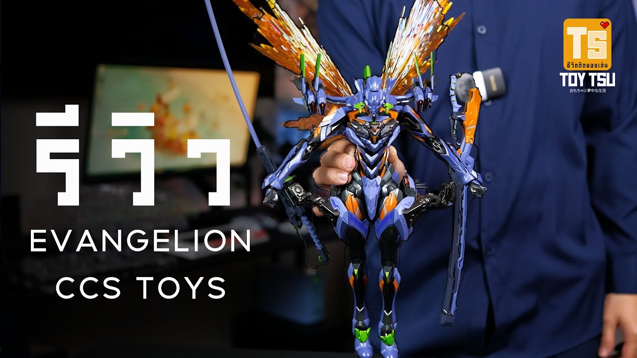 EP.1 CCSTOYS EVANGELION  by คนไม่เล็กของเล่นใหญ่