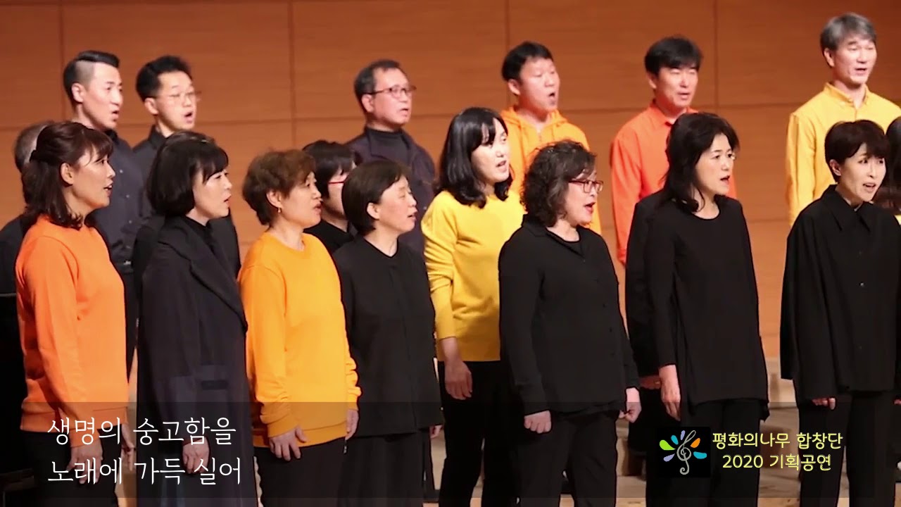 2020 평화의나무합창단 기획공연 10. 인간의 노래