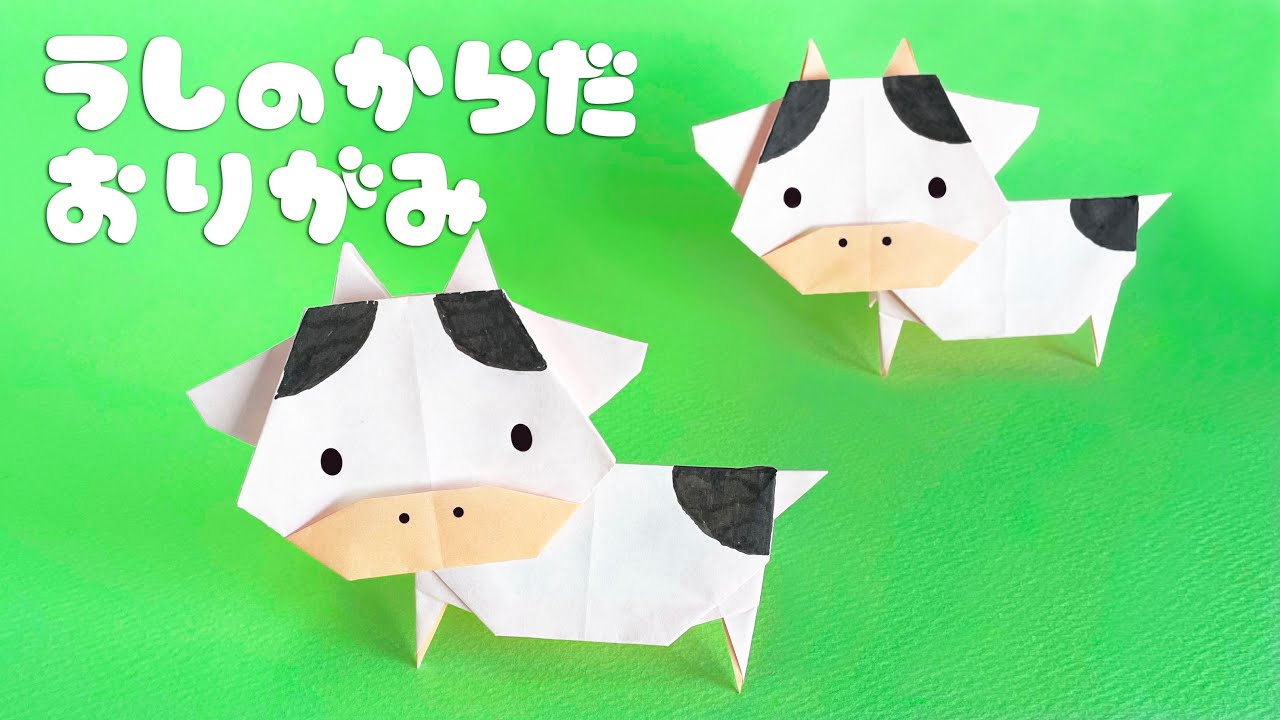 【動物の折り紙】牛の体の折り方音声解説付き☆Origami cow tutorial
