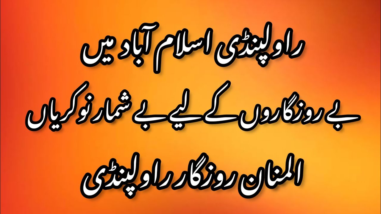 راولپنڈی اسلام آباد میں بے روزگاروں کے لیے بے شمار نوکریاں ویڈیو کو اینڈ تک لازمی دیکھیں