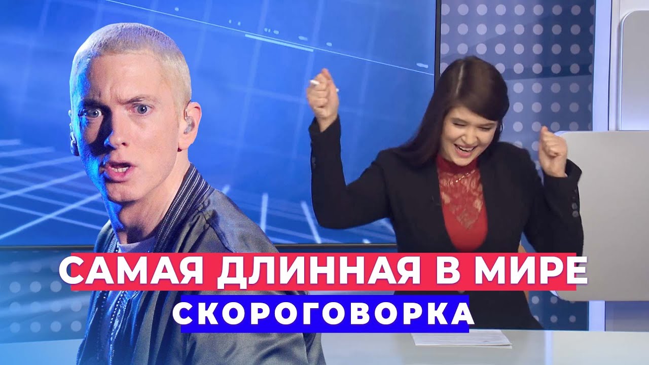 Самая длинная в мире скороговорка (6+)