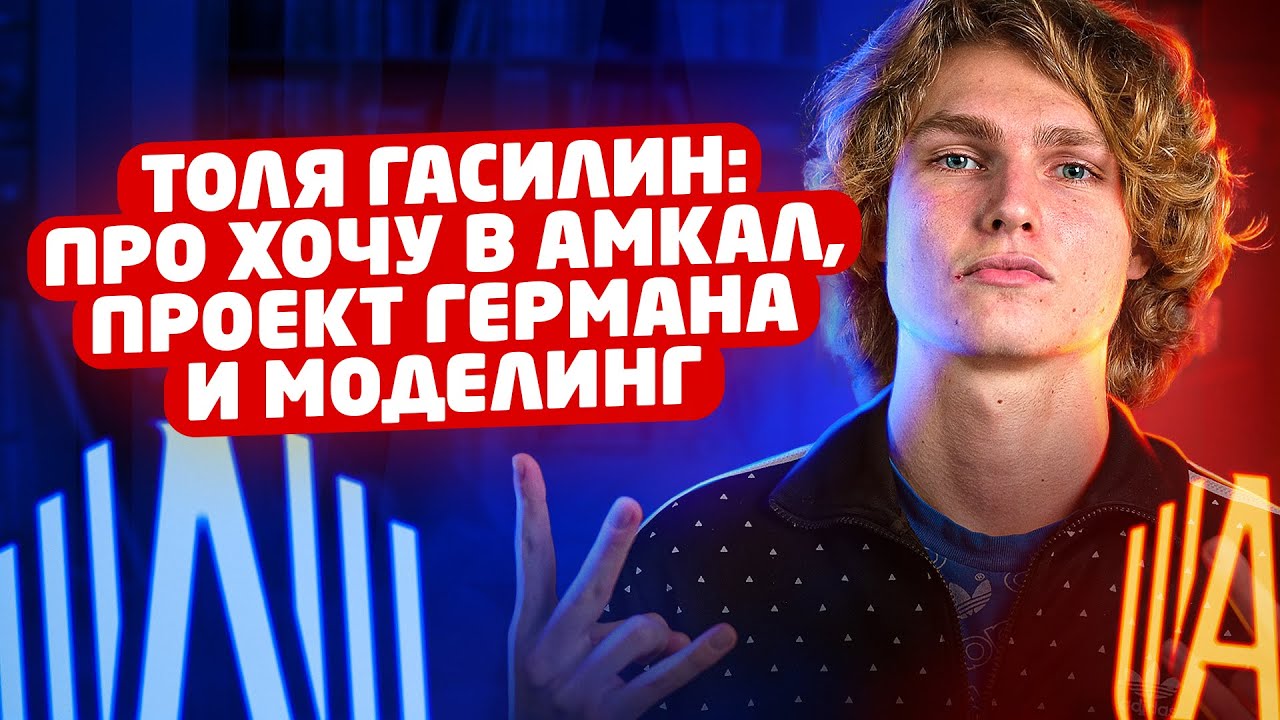 Толя Гасилин: о Хочу в Амкал, уходе в 2DROTS и неудачном шоу Германа