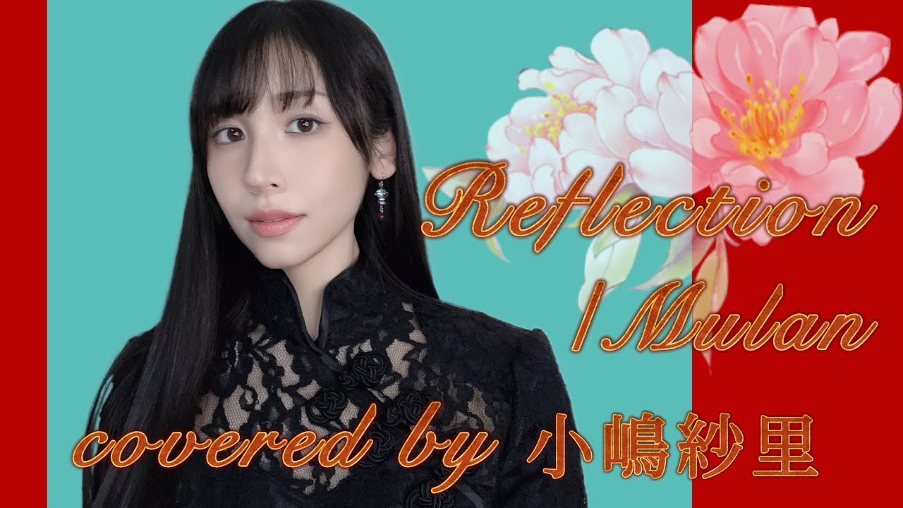 Reflection/ディズニー映画「ムーラン」より covered by 小嶋紗里