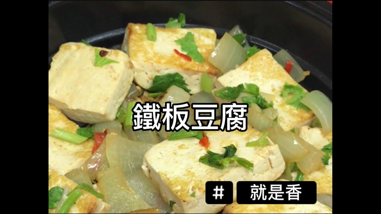 微波料理！六分鐘上菜~鐵板豆腐！！就是香~ 懶人食譜！ Microwave cooking！！Sizzling tofu！/Gourlab/Rangemate