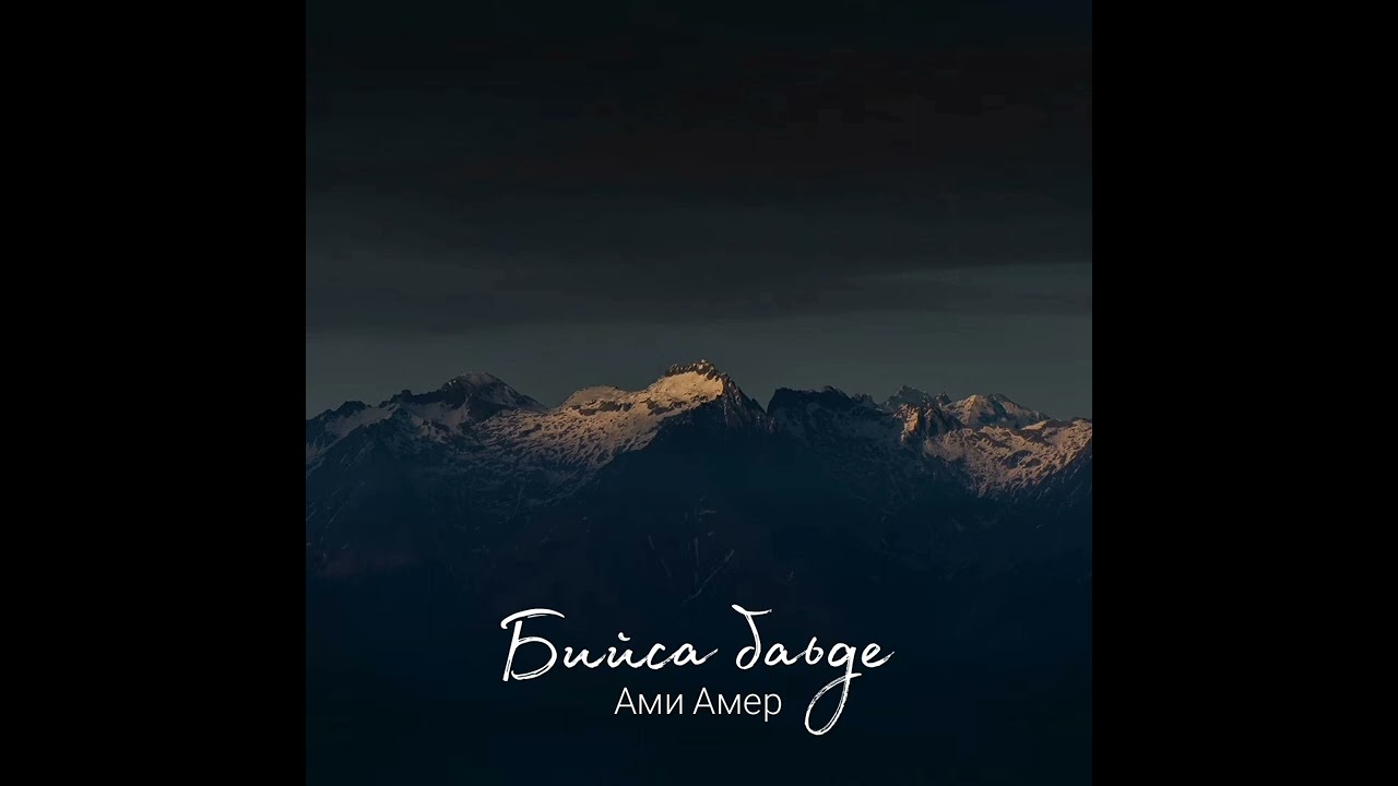 ИНГУШСКАЯ Песня Ами Амер -  Бийса баьде