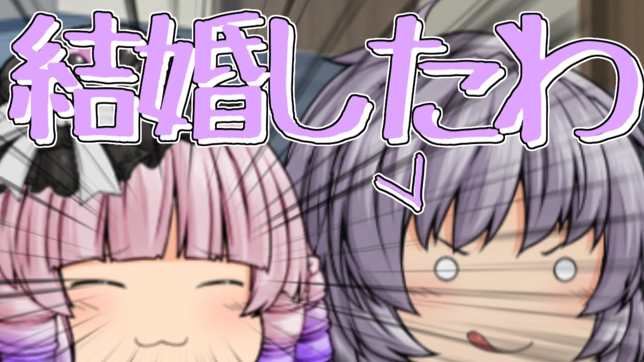 【ゆっくり茶番】おじさんが結婚しちゃった？！