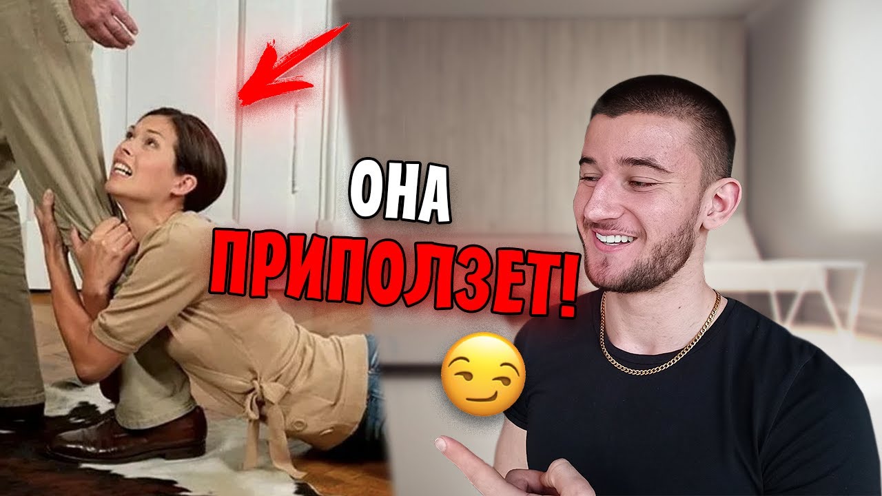 Она ПРИПОЛЗЕТ к Тебе, Если Сделаешь ЭТО
