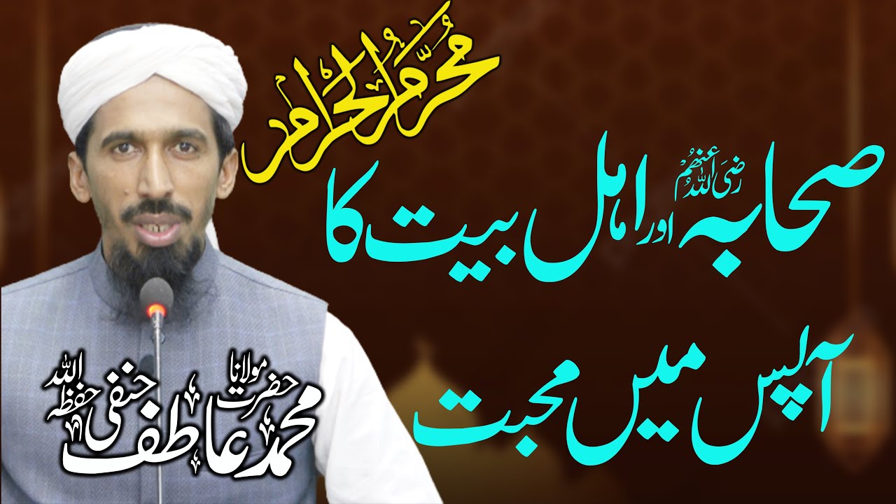 Sahaba Or Ahly Bait Ki Mohabbat - صحابہ و اہل بیت کی آپس میں محبت - Mufti Atif Hanfi DB