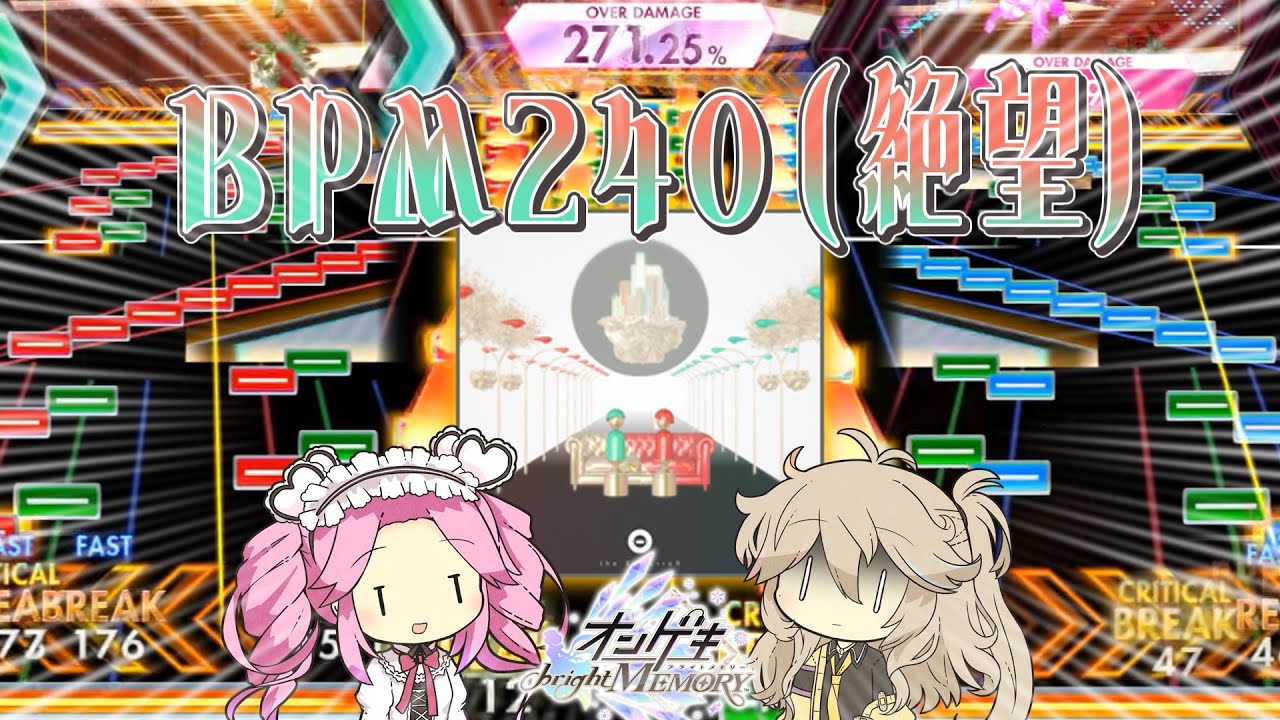 【オンゲキ】BPM240はお好きですか？私は苦手です助けてください【VOICEVOX】