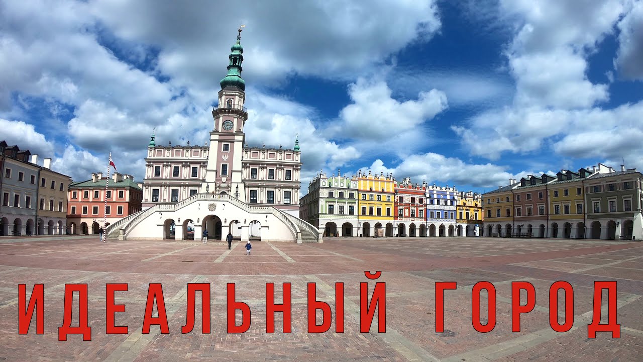 Какой он идеальный город польского ренессанса? Замосць - уникальная жемчужина Польши.
