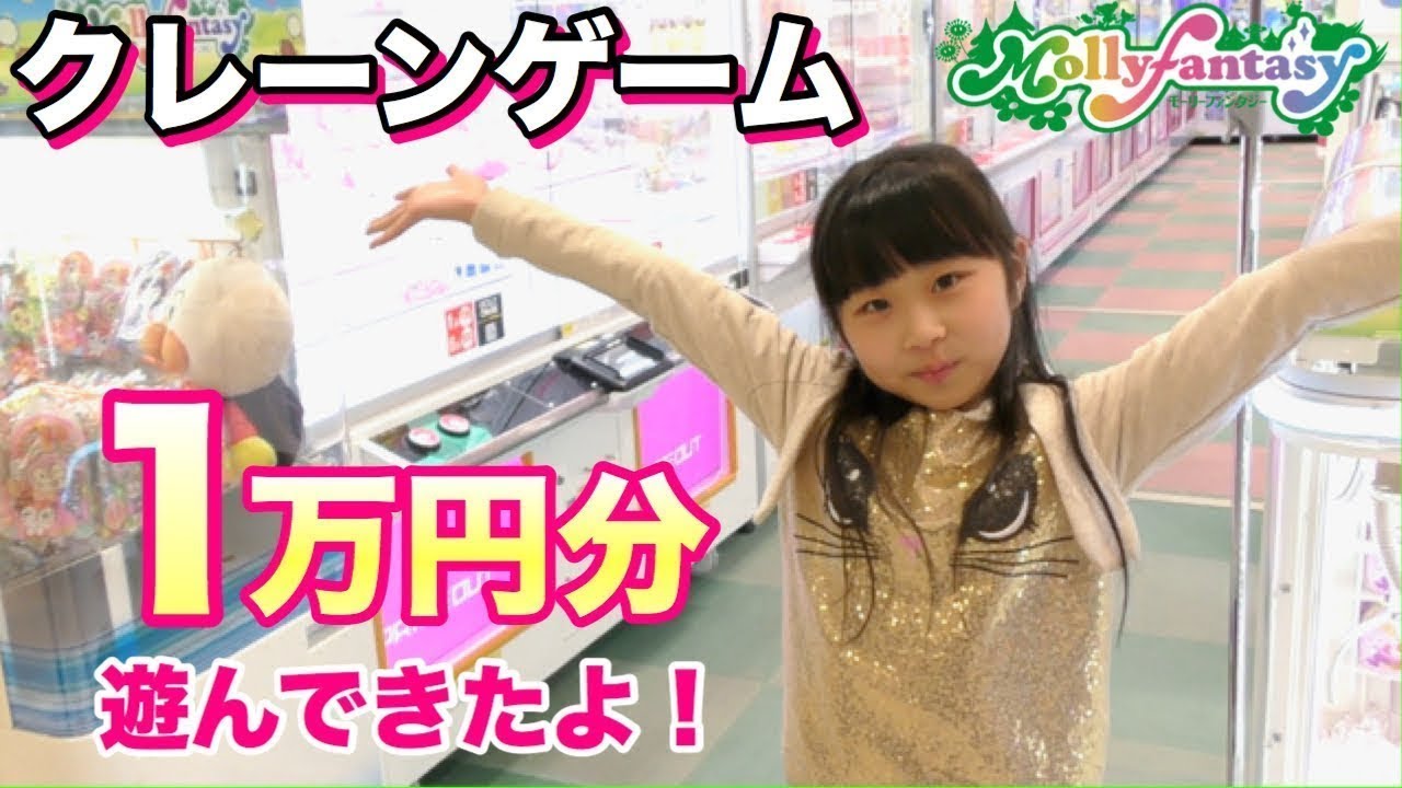 モーリーファンタジー　☆Mollyfantasy★でクレーンゲーム♪初めての１万円分!何個ゲット出来るのか！！