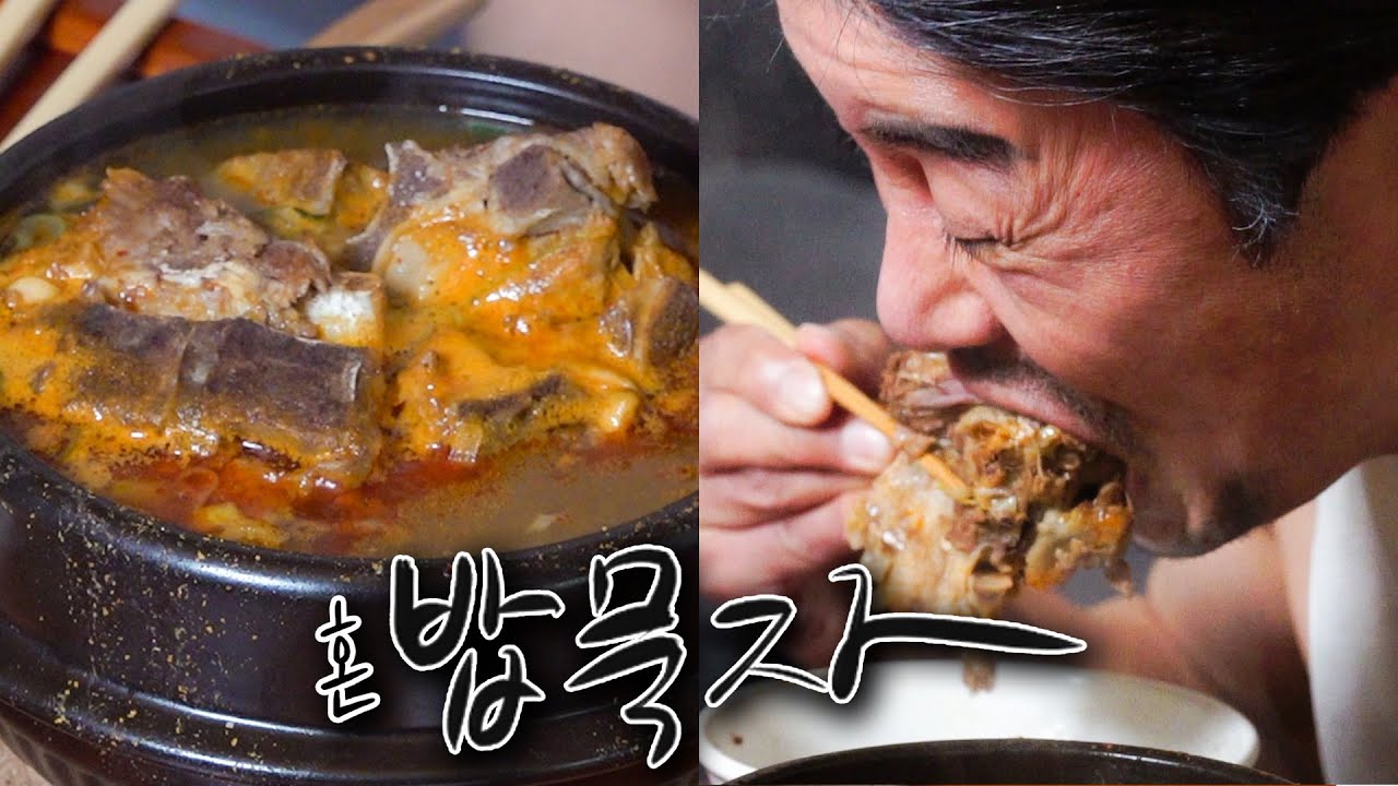 [혼밥묵자] 인생은 안 풀려도 속은 풀어야지!(feat.뼈다귀 해장국)
