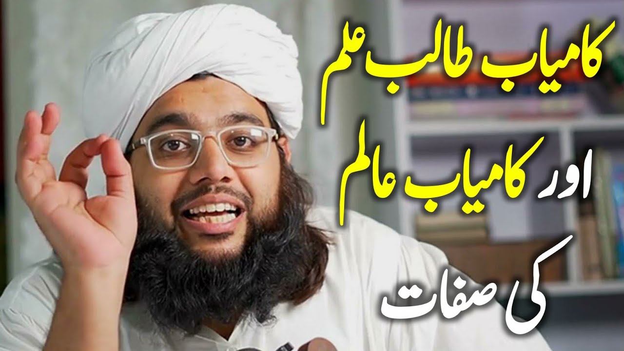 kamyab Taliby Ilm aor kamyab Alim ki sifaat