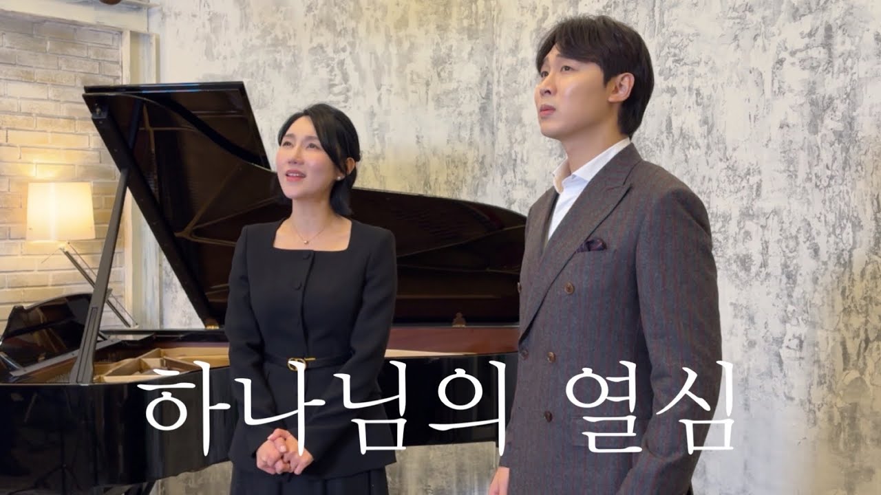 (감동주의🙏🏻) 바리톤 송주섭& 소프라노 권상미 | ‘하나님의 열심’ (Zeal of God])| 피아노 박세리 #CCM#찬양#듀엣#러빔#k가스펠#클래시크