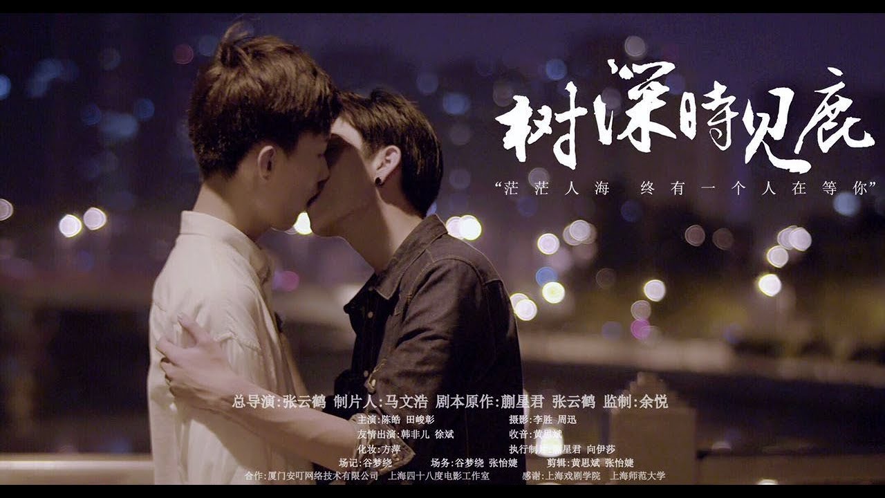 《树深时见鹿》微电影《Find you in the crowd》China student gay micro film